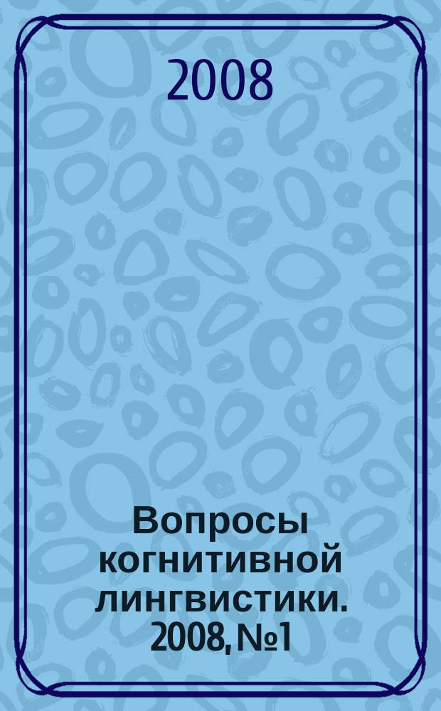 Вопросы когнитивной лингвистики. 2008, № 1
