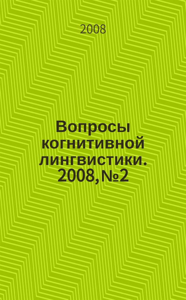 Вопросы когнитивной лингвистики. 2008, № 2