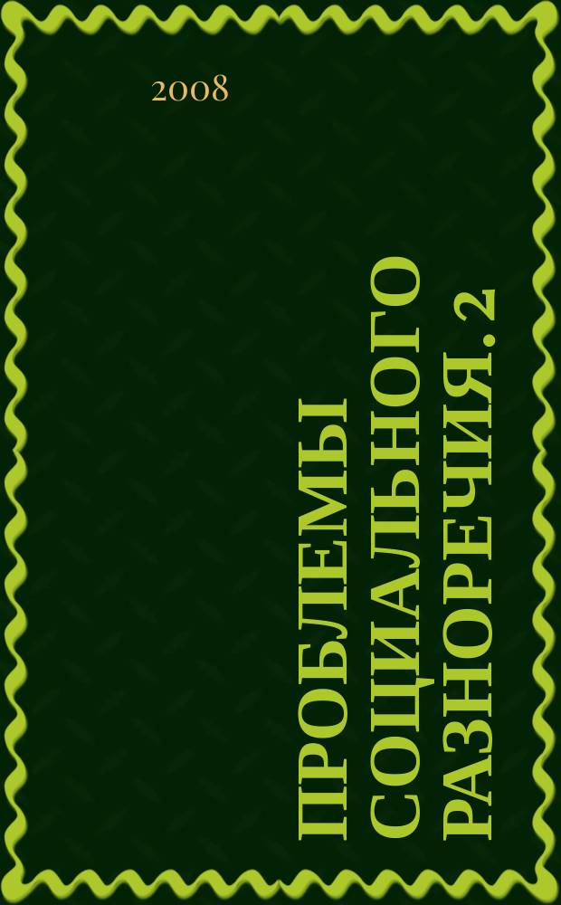 Проблемы социального разноречия. 2