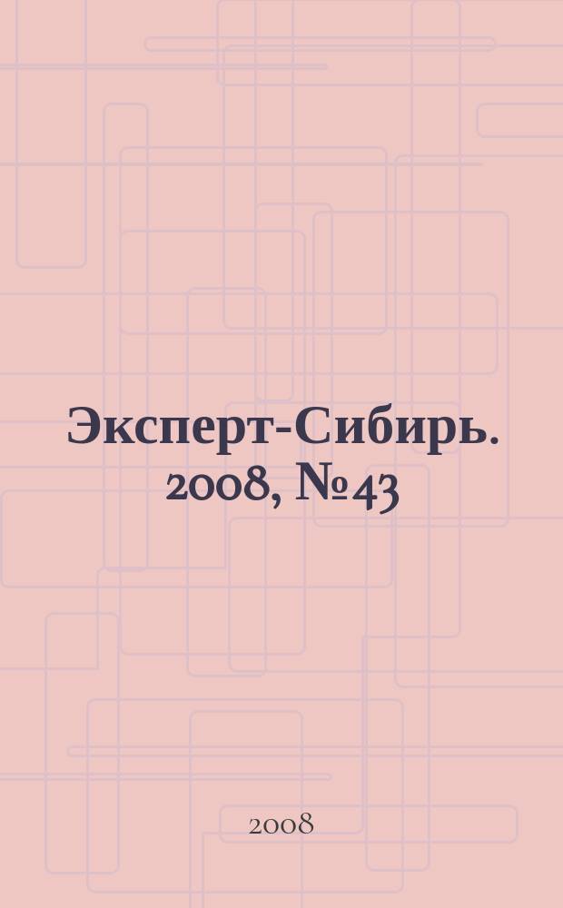 Эксперт-Сибирь. 2008, № 43 (230)