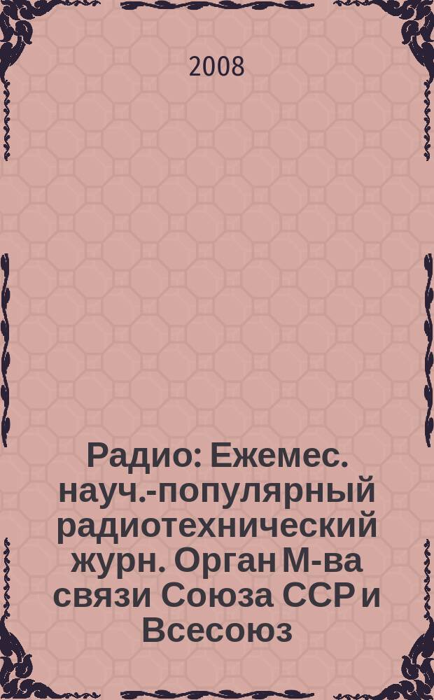 Радио : Ежемес. науч.-популярный радиотехнический журн. Орган М-ва связи Союза ССР и Всесоюз. ордена Красного Знамени добровольного о-ва содействия армии, авиации и флоту. 2008, 11
