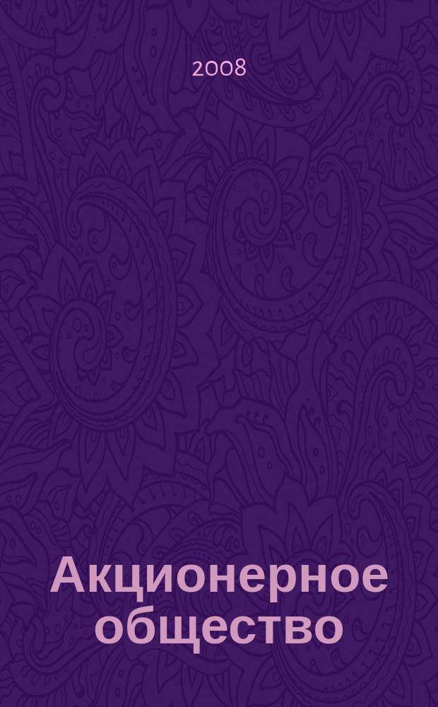 Акционерное общество : Вопр. корпоратив. упр. 2008, № 11 (54)