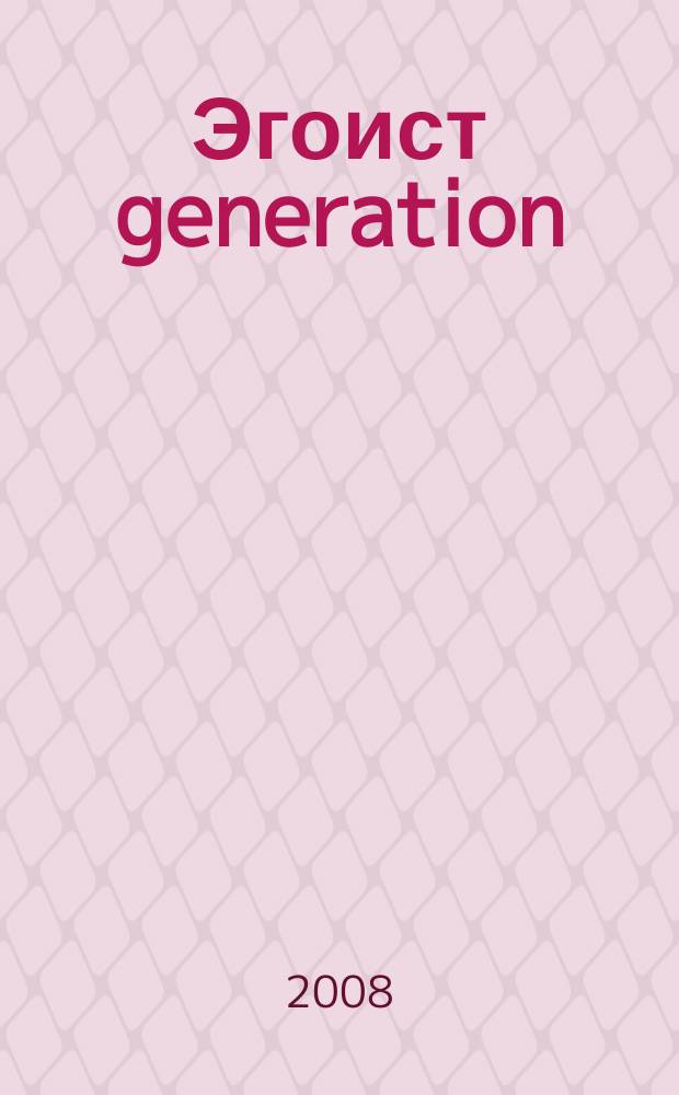 Эгоист generation : Журн. для тех, кто себя любит. 2008, № 11 (87)