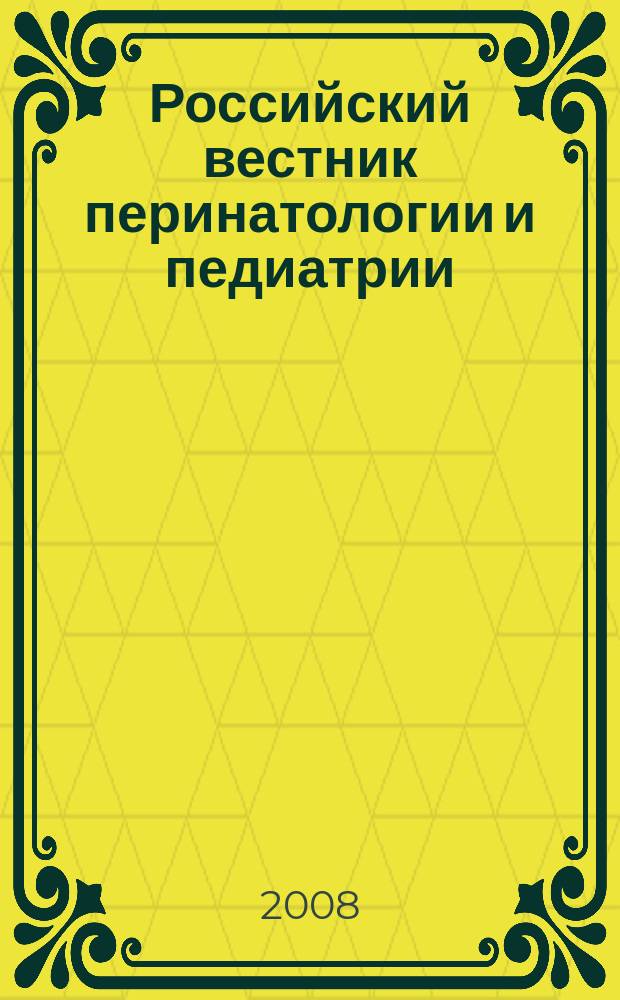Российский вестник перинатологии и педиатрии: (Материнство и детство) : Двухмес. науч.-практ. журн. Т. 53, 5