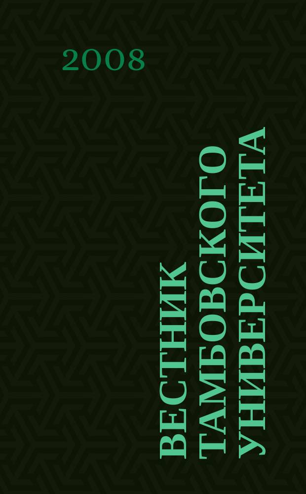 Вестник Тамбовского университета : Науч.-теорет. и прикл. журн. широк. профиля Тамб. гос. ун-та им. Г.Р. Державина. 2008, № 2 (58)