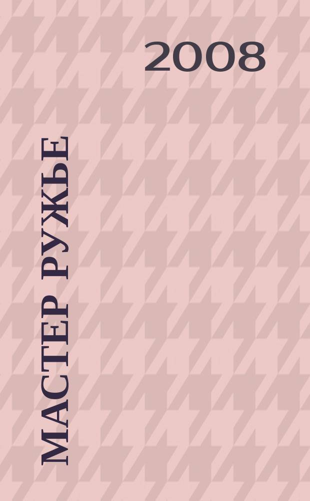 Мастер Ружье : Ежемес. журн. 2008, № 11 (140)