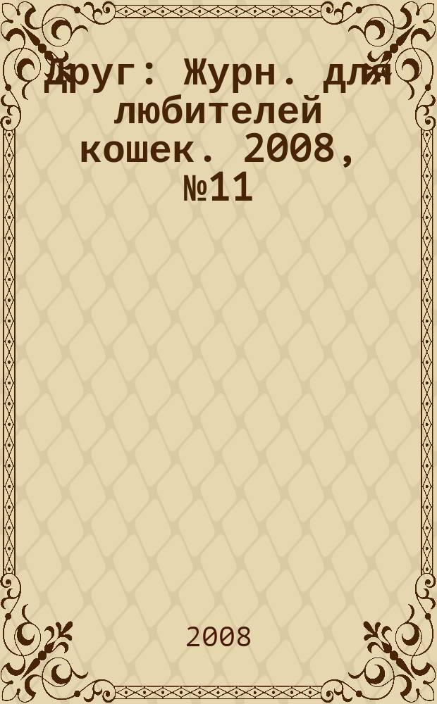 Друг : Журн. для любителей кошек. 2008, № 11 (140)