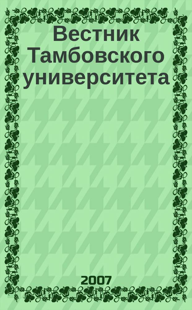 Вестник Тамбовского университета : Науч.-теорет. и практ. журн. Тамб. гос. ун-та им. Г.Р. Державина. Т. 12, Вып. 5