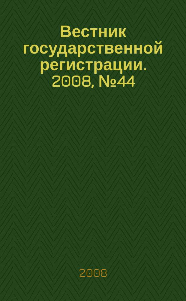 Вестник государственной регистрации. 2008, № 44 (197), ч. 2