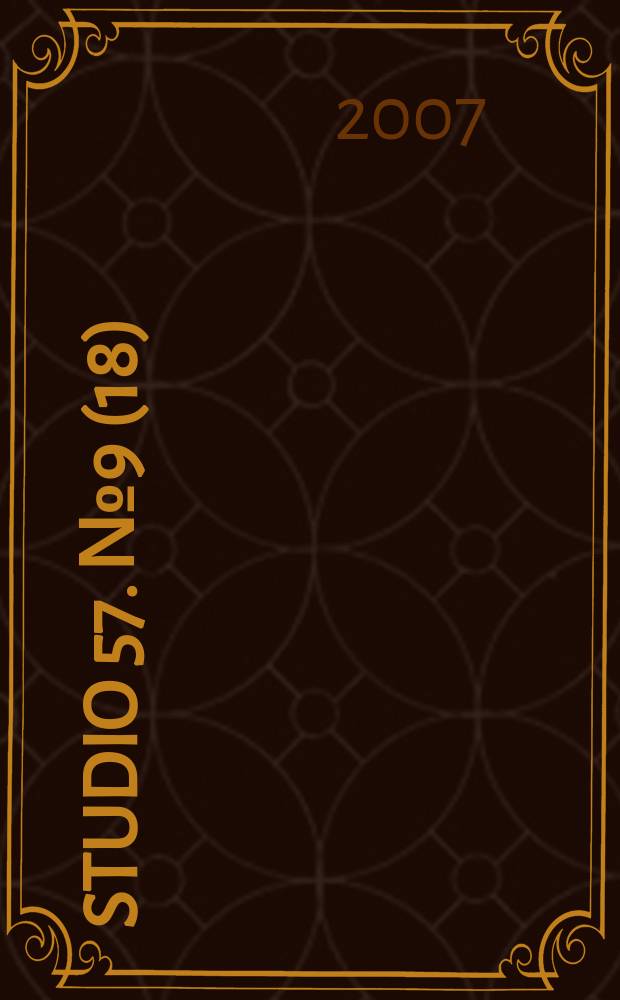 Studio 57. № 9 (18)