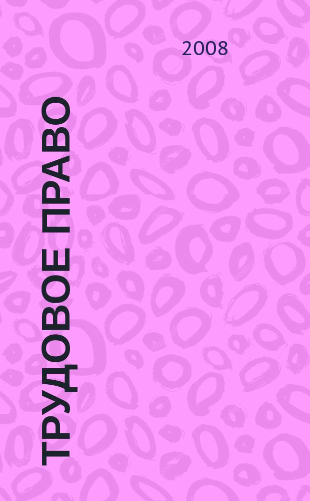 Трудовое право : Ежекварт. практ. журн. 2008, № 11 (105)