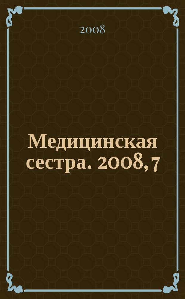 Медицинская сестра. 2008, 7