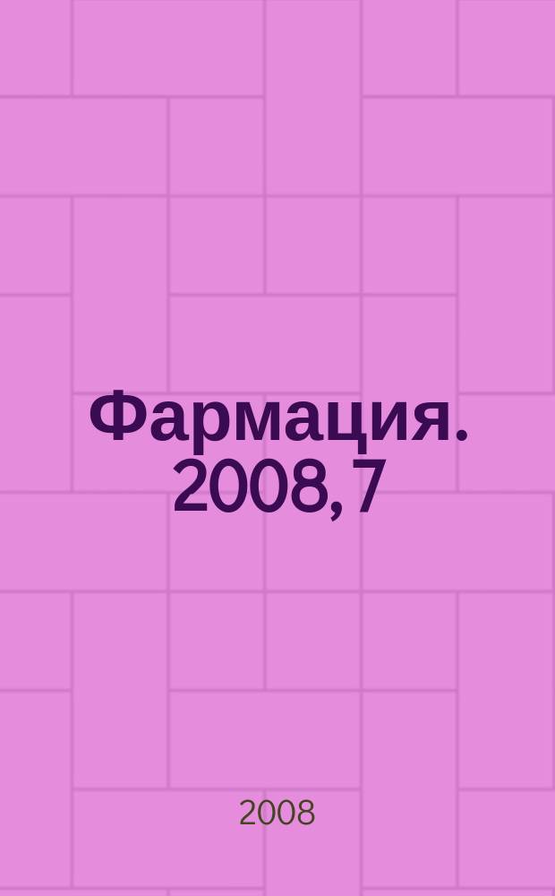 Фармация. 2008, 7