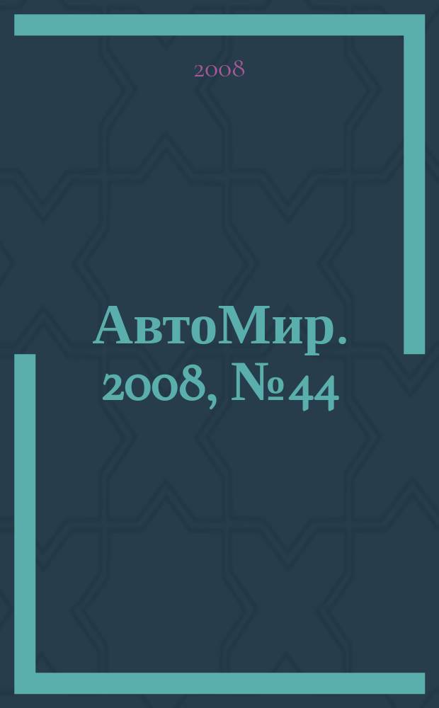 АвтоМир. 2008, № 44