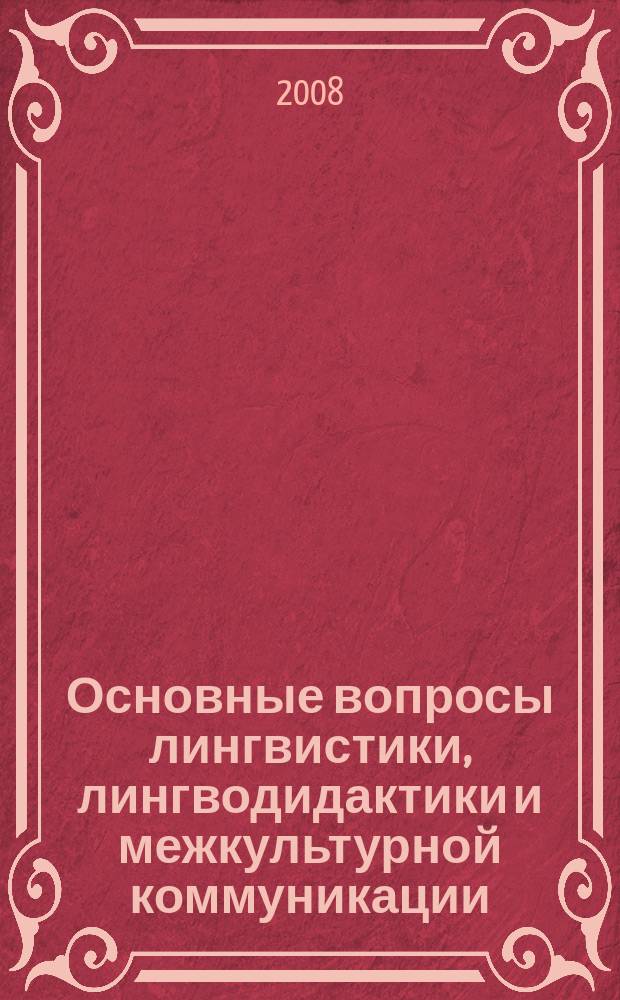 Основные вопросы лингвистики, лингводидактики и межкультурной коммуникации : сборник научных трудов по филологии. 2008, № 1 (1)