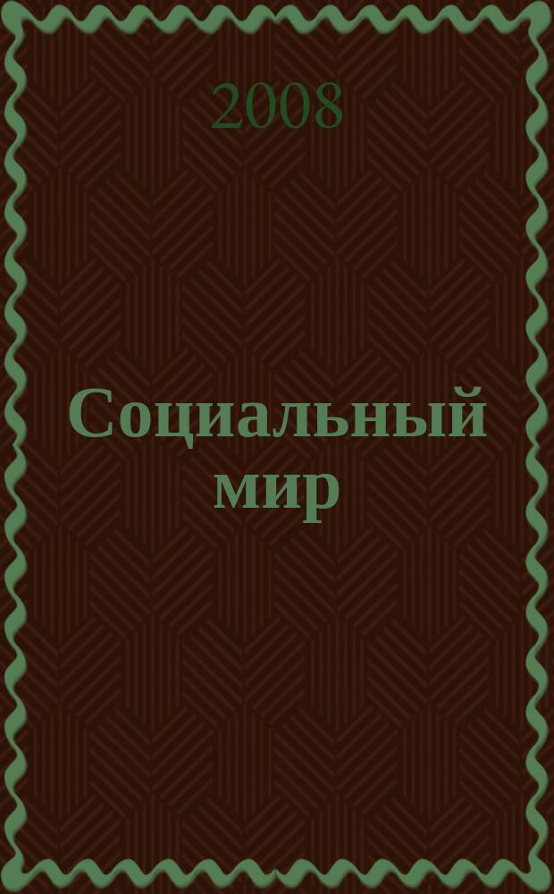 Социальный мир : Еженед. информ.-аналит. журн. Еженедельник. 2008, № 36 (312)