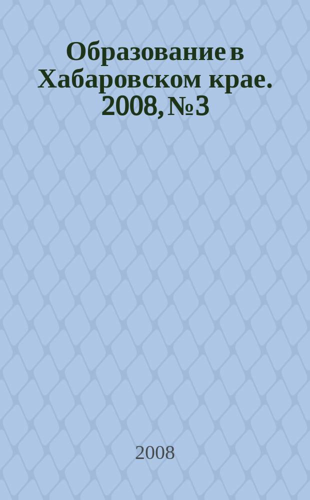 Образование в Хабаровском крае. 2008, № 3