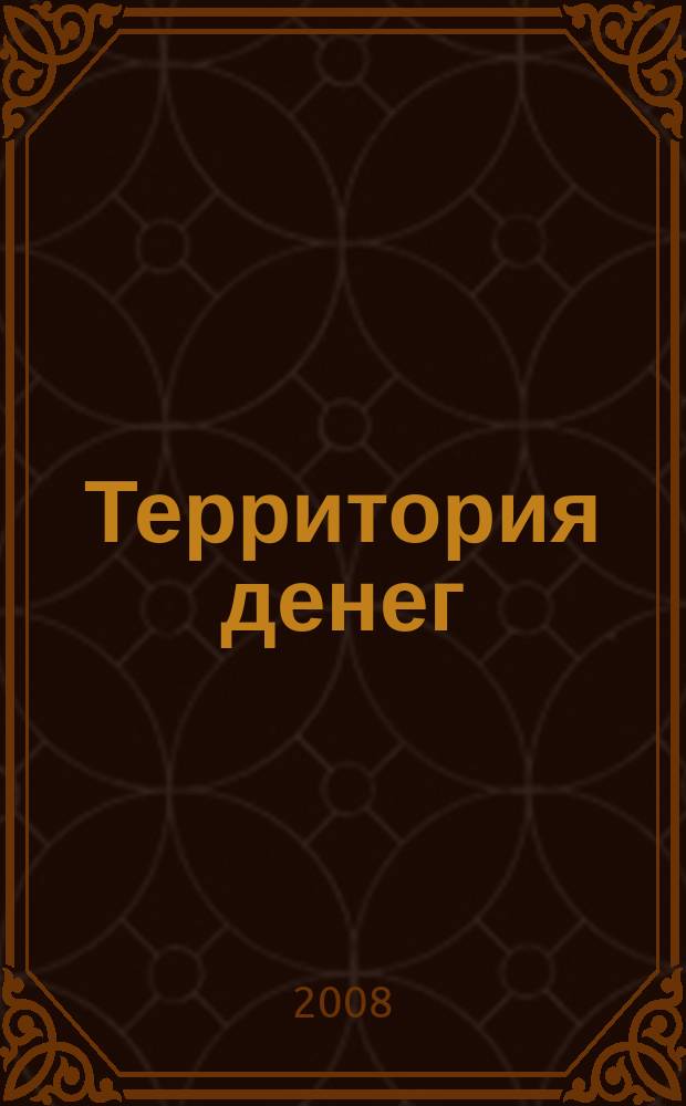 Территория денег : журнал о деньгах. 2008, № 1