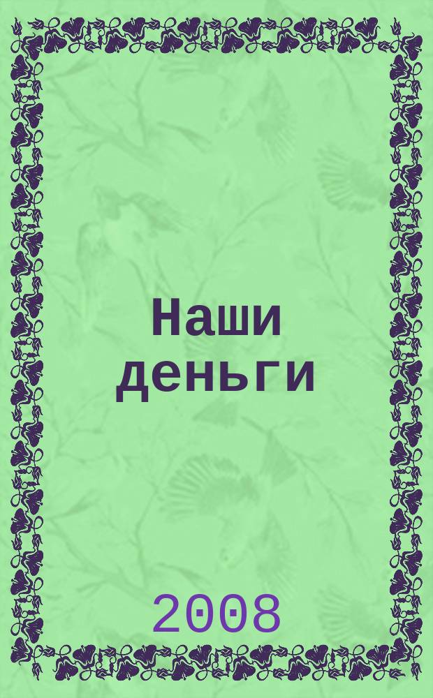 Наши деньги : журнал ответов и решений. 2008, № 4 (50)