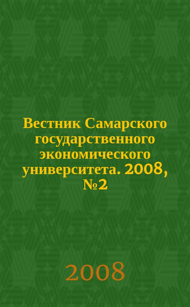 Вестник Самарского государственного экономического университета. 2008, № 2 (40)