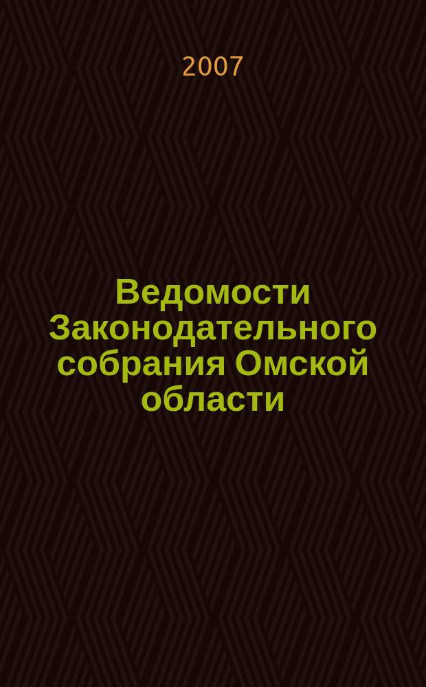 Ведомости Законодательного собрания Омской области : Офиц. изд. Законодат. собр. Ом. обл. 2007,№ 4 (53), ч. 2
