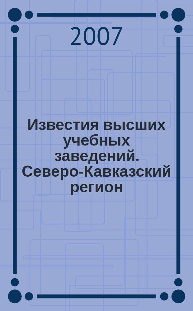 Известия высших учебных заведений. Северо-Кавказский регион : Науч.-образоват. и прикл. журн. 2007, № 2 (138)