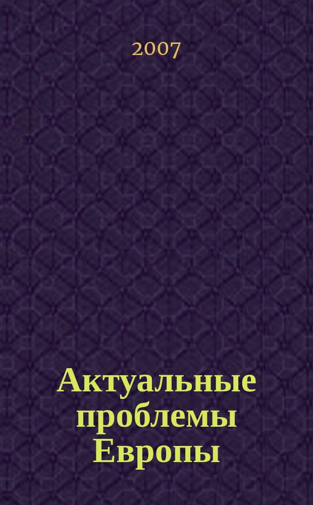 Актуальные проблемы Европы : Экономика, политика, идеология Реф. сб. 2007, № 3 : Европа и развивающиеся страны
