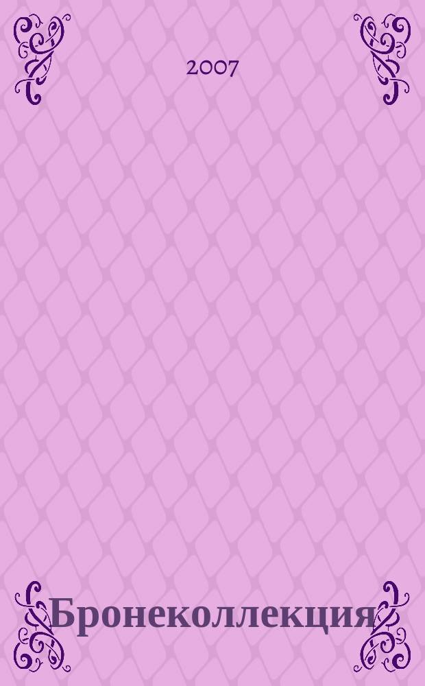 Бронеколлекция : Прил. к журн. "Моделист-конструктор". 2007, № 5 (74) : "Леклерк" и другие французские основные боевые танки