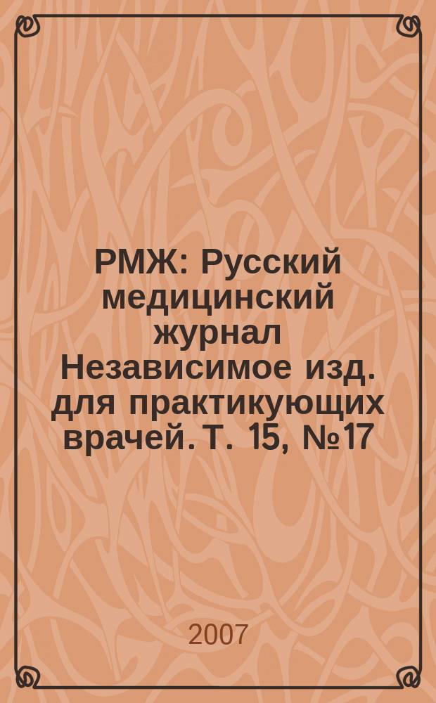 РМЖ : Русский медицинский журнал Независимое изд. для практикующих врачей. Т. 15, № 17 (298) : Мать и дитя