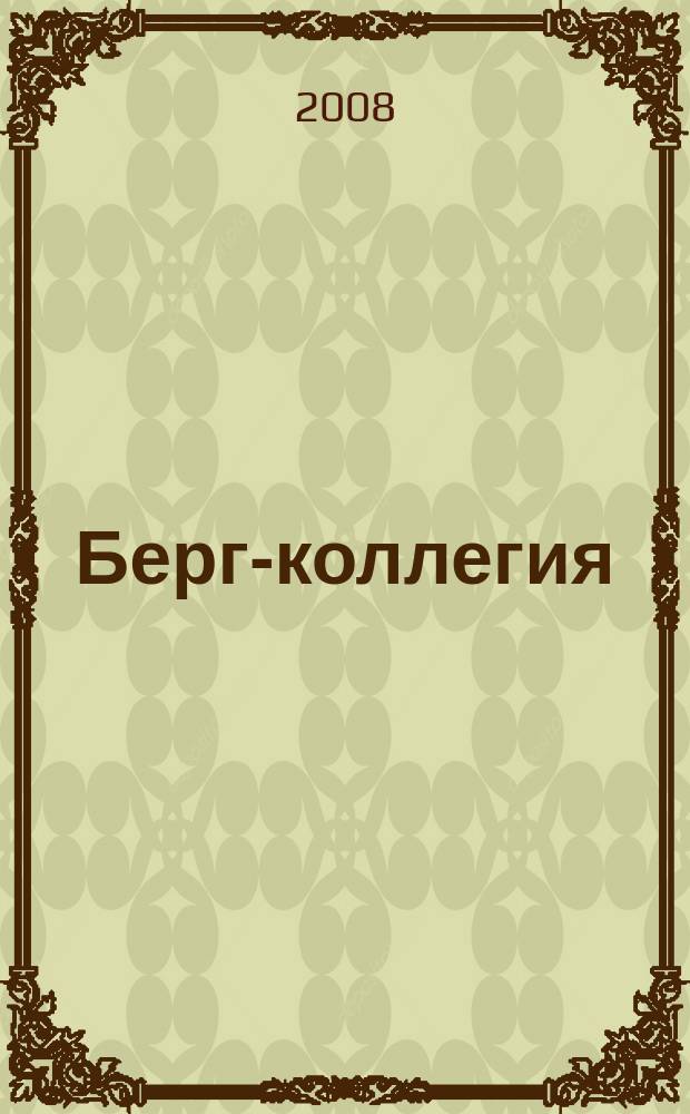 Берг-коллегия : Промышленная безопасность Массовый аналит. науч.-произв. журн. 2008, № 9 (48)