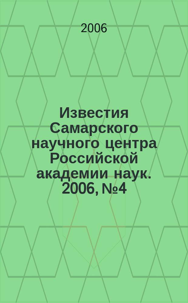 Известия Самарского научного центра Российской академии наук. 2006, № 4