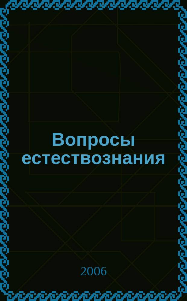Вопросы естествознания : межвузовский научный сборник. Вып. 14 : Материалы межвузовской научной конференции преподавателей, аспирантов и студентов