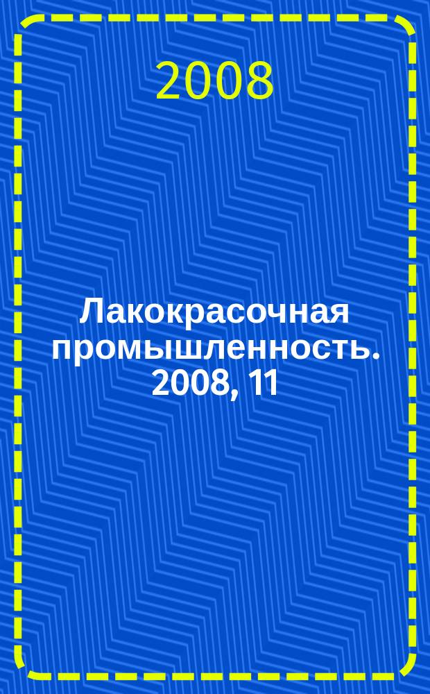 Лакокрасочная промышленность. 2008, 11