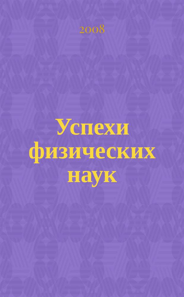 Успехи физических наук : При участии Физ. ин-та Моск. науч. ин-та. Т. 178, № 10
