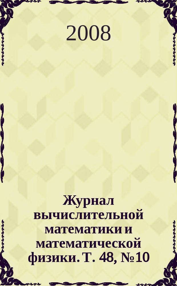 Журнал вычислительной математики и математической физики. Т. 48, № 10