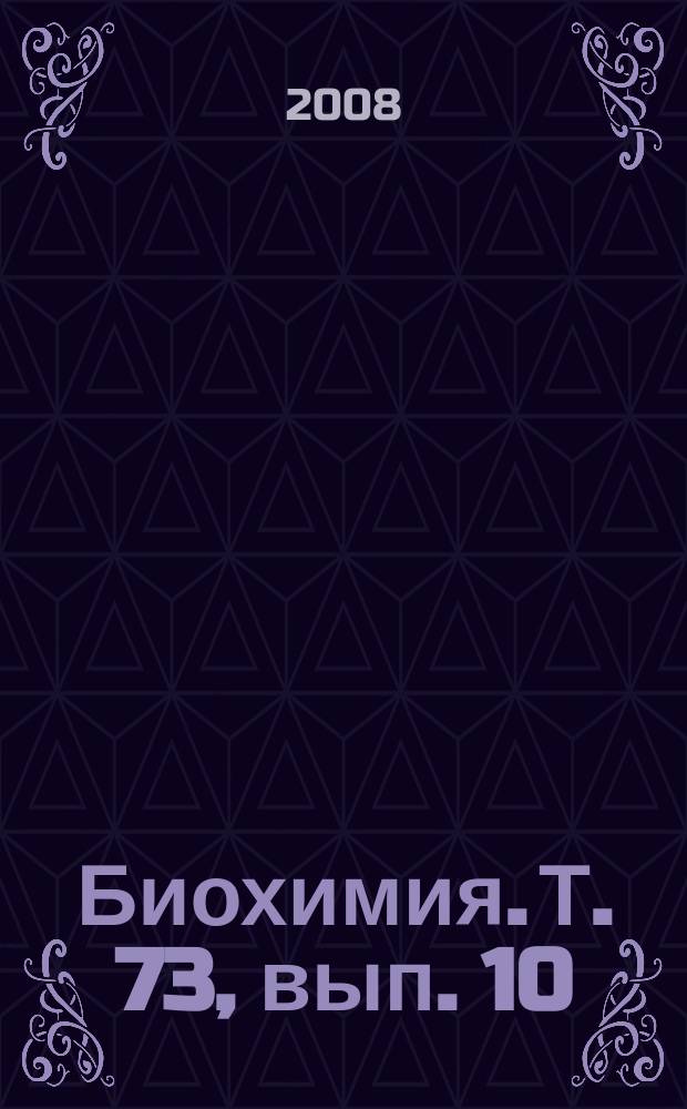 Биохимия. Т. 73, вып. 10