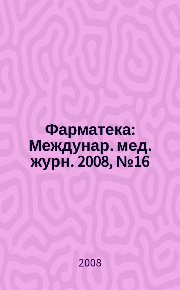 Фарматека : Междунар. мед. журн. 2008, № 16 (170) : Урология / Хирургия / Неотложные состояния