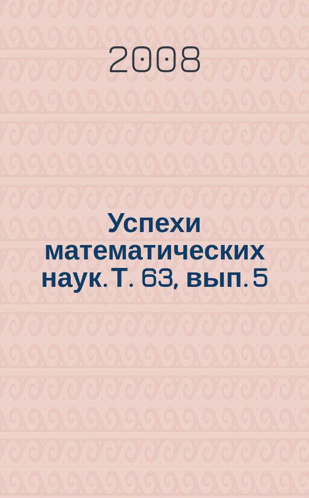 Успехи математических наук. Т. 63, вып. 5 (383)