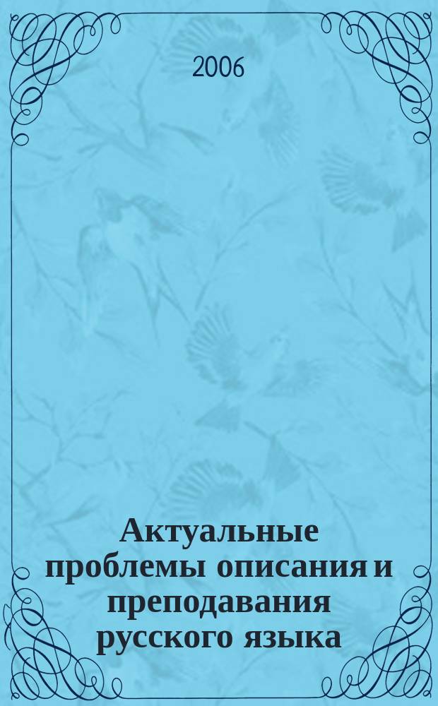 Актуальные проблемы описания и преподавания русского языка : сборник научных статей