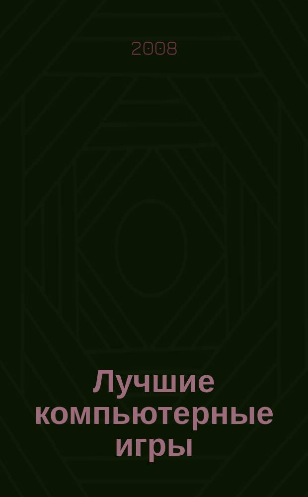 Лучшие компьютерные игры : Рук., прохождения, тактика, коды, советы по играм на PC. 2008, № 6 (79)
