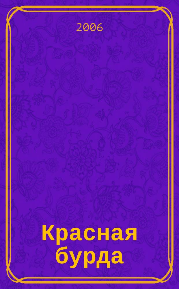 Красная бурда : Юмор. журн. 2006, № 2 (142)
