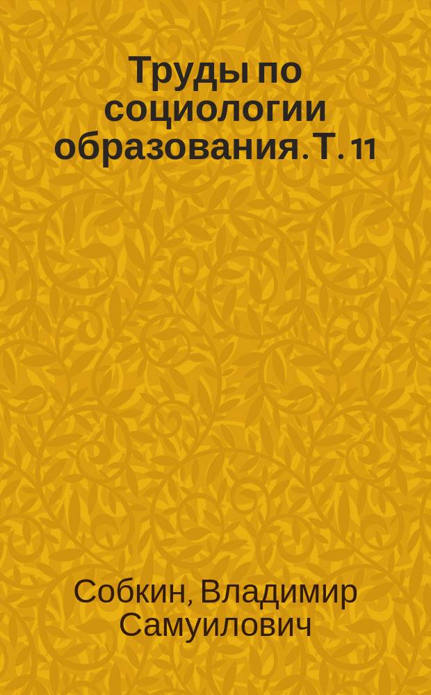 Труды по социологии образования. Т. 11/12, вып. 21 : Студент педагогического вуза