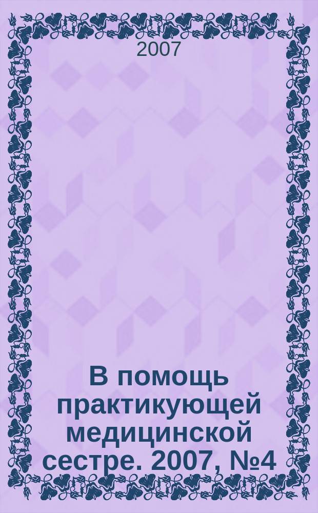 В помощь практикующей медицинской сестре. 2007, № 4 (14) : Бронхиальная астма