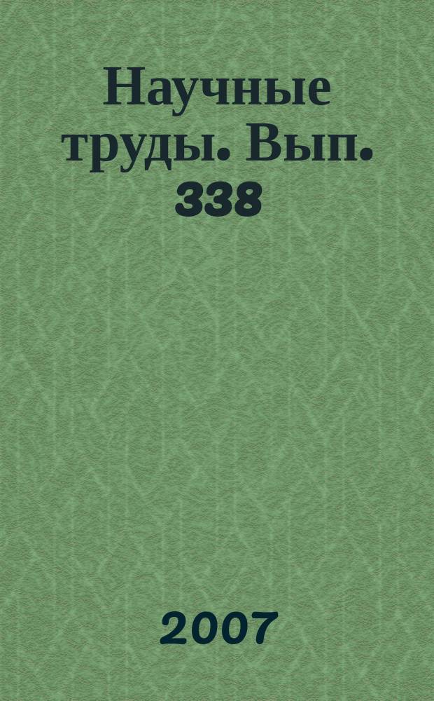 Научные труды. Вып. 338 : Технология и оборудование для переработки древесины