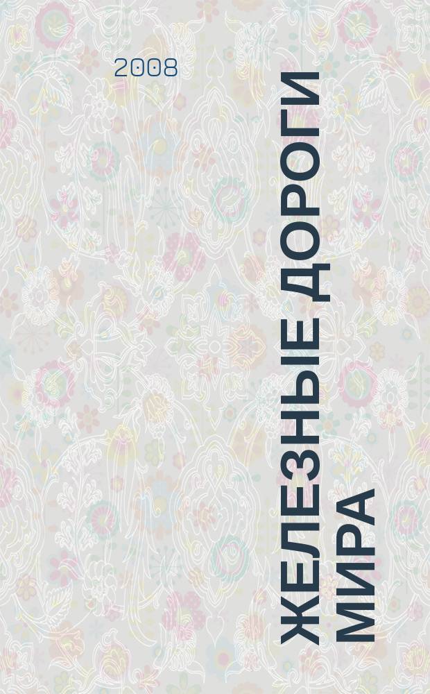Железные дороги мира : Ежемес. бюллетень Междунар. ассоциации ж.-д. конгрессов Рус. изд. 2008, № 10