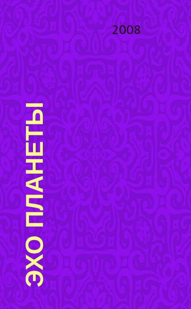 Эхо планеты : Обществ.-полит. ил. еженедельник Изд. ТАСС и Союза журналистов СССР. 2008, № 42 (1065)