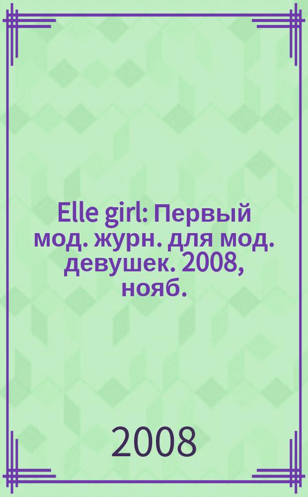 Elle girl : Первый мод. журн. для мод. девушек. 2008, нояб. (65)