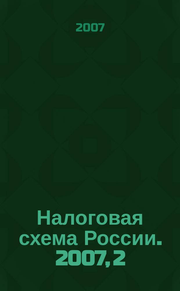 Налоговая схема России. 2007, 2