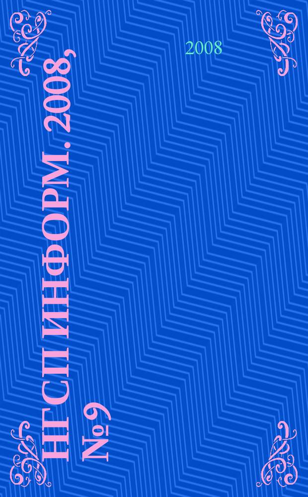 НГСП информ. 2008, № 9 (127)