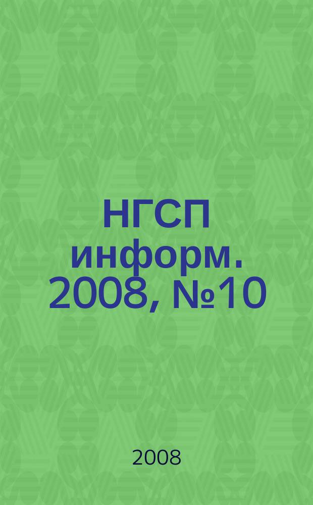 НГСП информ. 2008, № 10 (128)